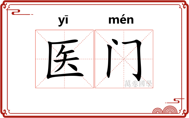 医门