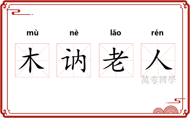 木讷老人