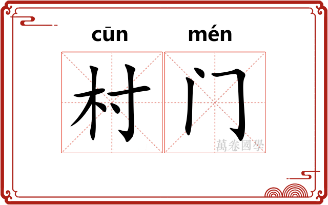 村门