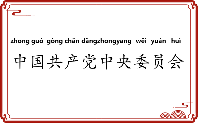中国共产党中央委员会