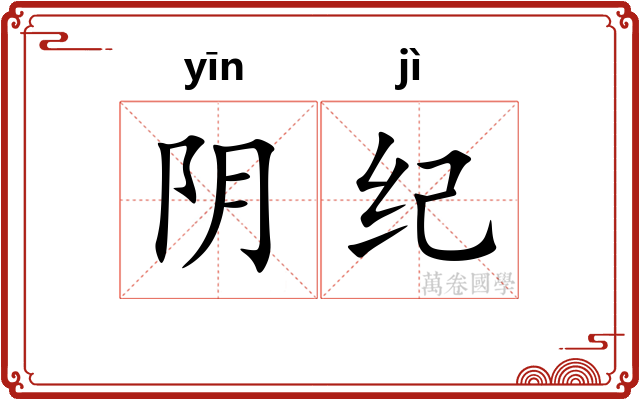 阴纪