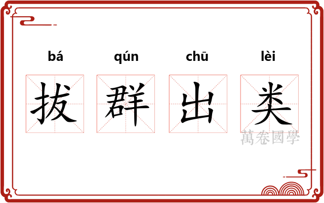 拔群出类 拔群出类