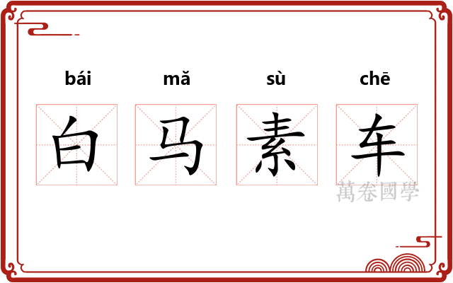 白马素车