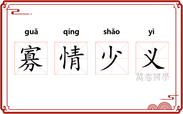 寡情少义 寡情少义