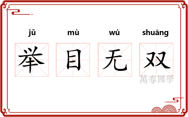 举目无双 举目无双