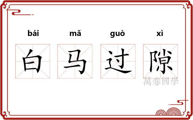 白马过隙