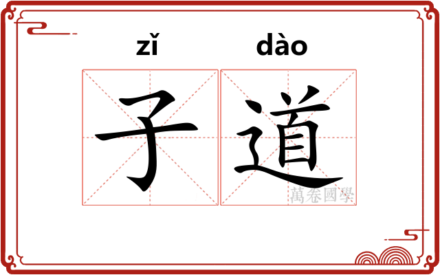子道 子道