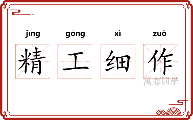 精工细作