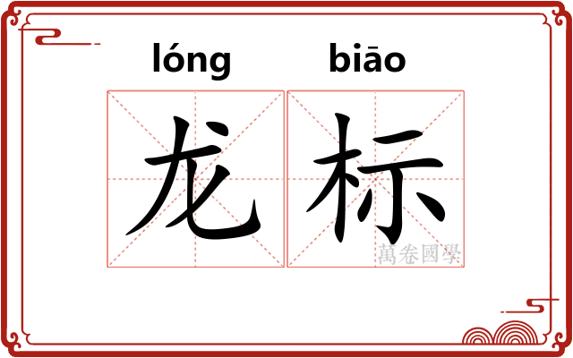 龙标