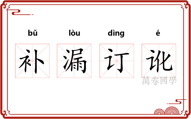 补漏订讹 补漏订讹