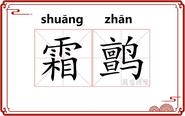 霜鹯