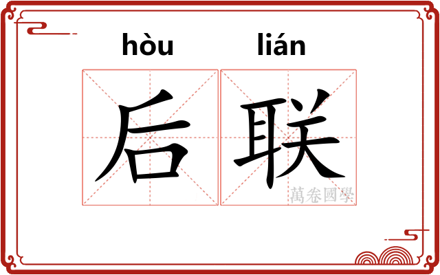 后联 后联