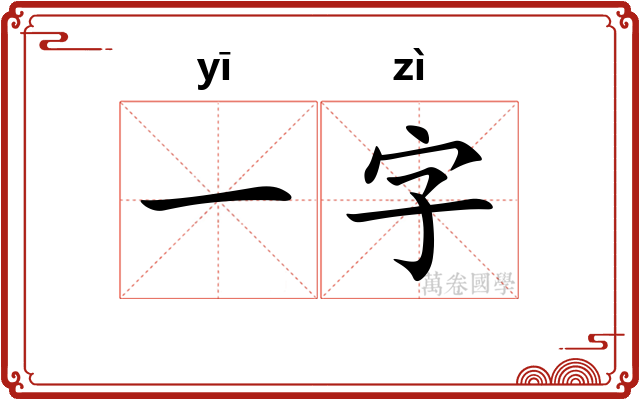 一字