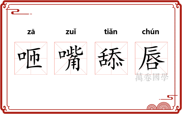 咂嘴舔唇 咂嘴舔唇