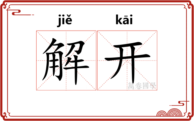 解开 解开
