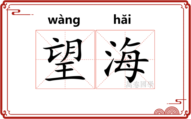 望海 望海