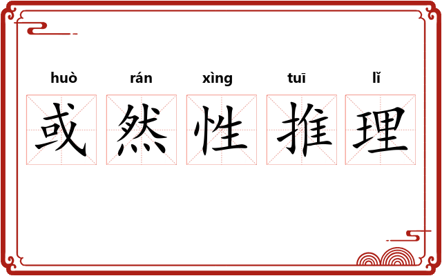 或然性推理 或然性推理