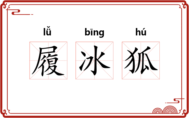 履冰狐