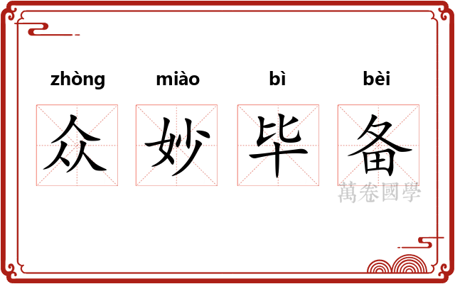 众妙毕备 众妙毕备