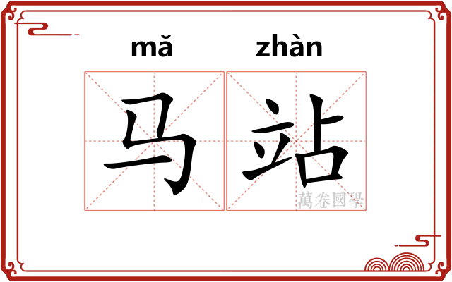 马站