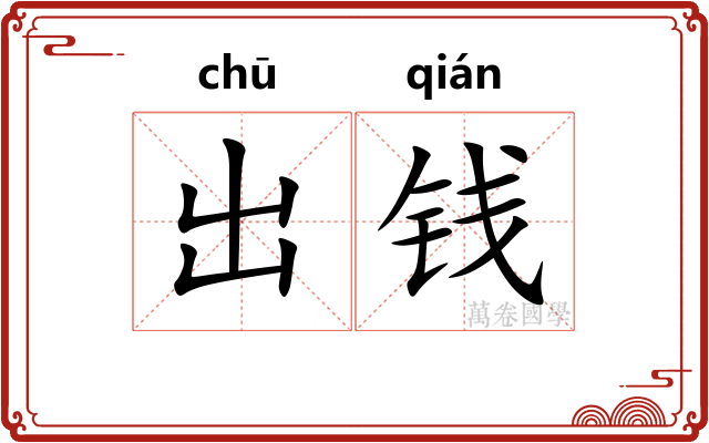 出钱