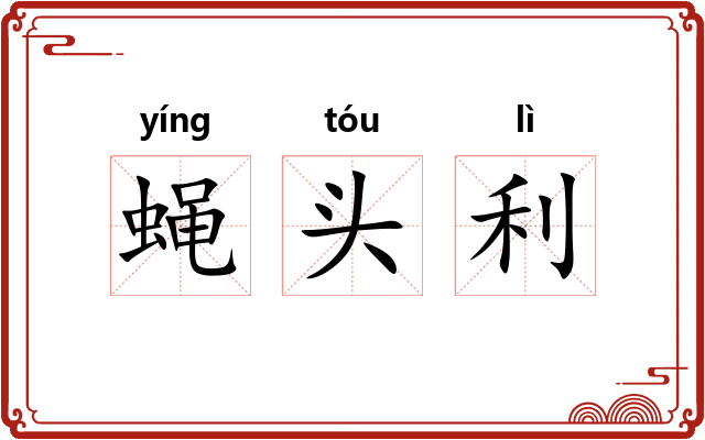 蝇头利 蝇头利