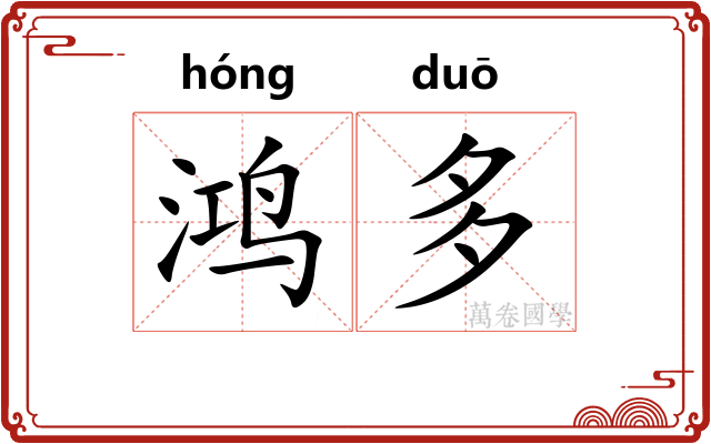 鸿多