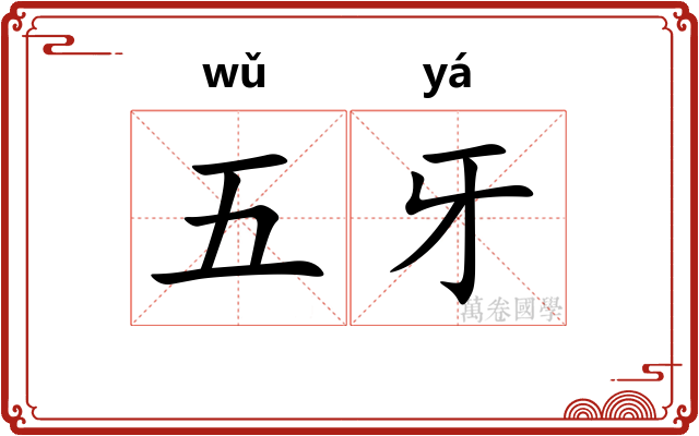 五牙