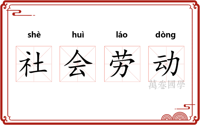 社会劳动 社会劳动