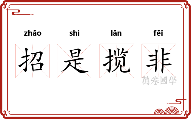 招是揽非 招是揽非