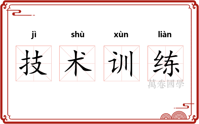 技术训练
