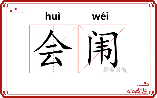 会闱