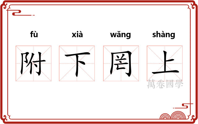 附下罔上 附下罔上