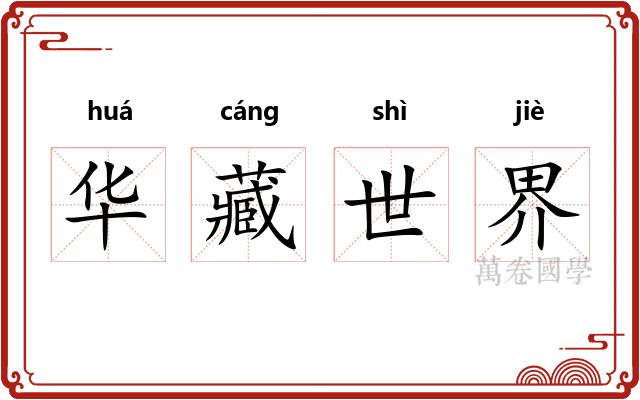华藏世界 华藏世界