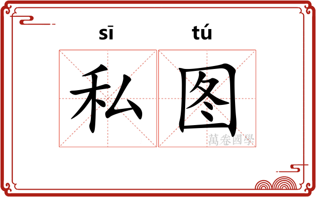 私图