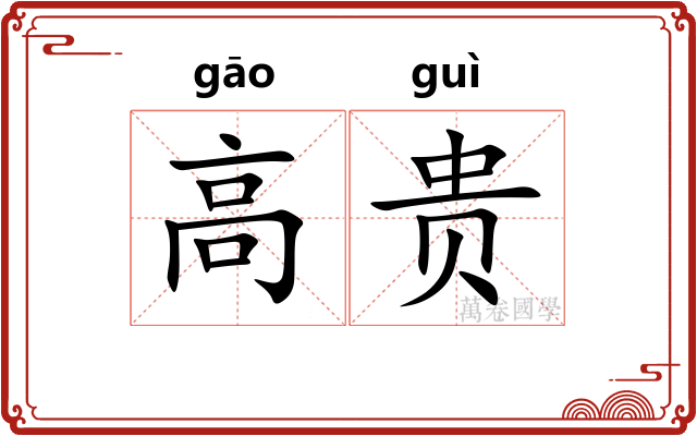 高贵 高贵