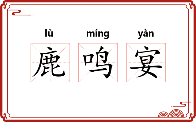 鹿鸣宴 鹿鸣宴