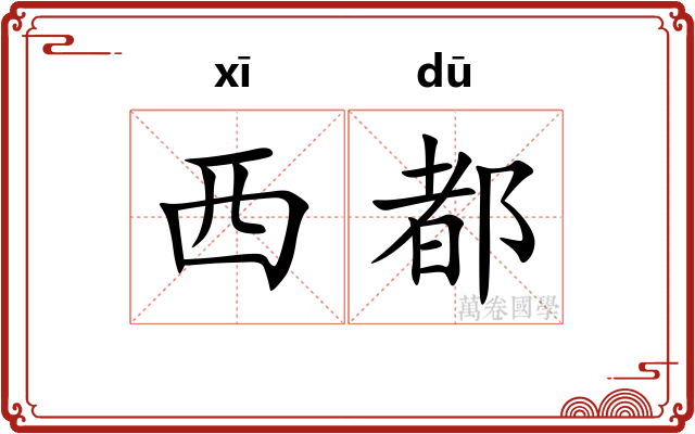 西都 西都