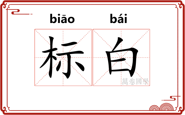 标白