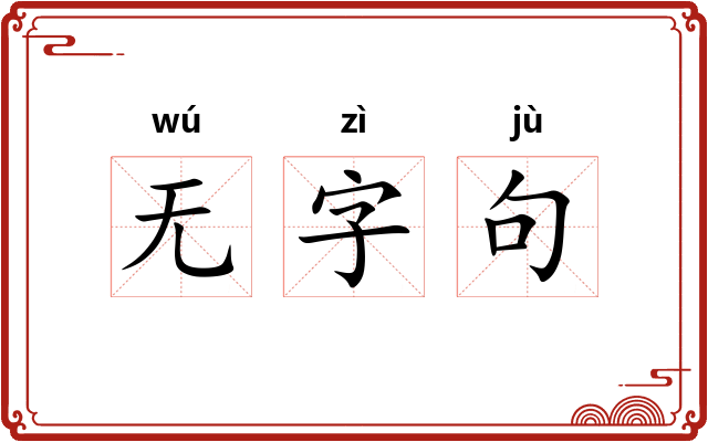 无字句