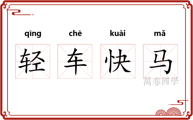 轻车快马