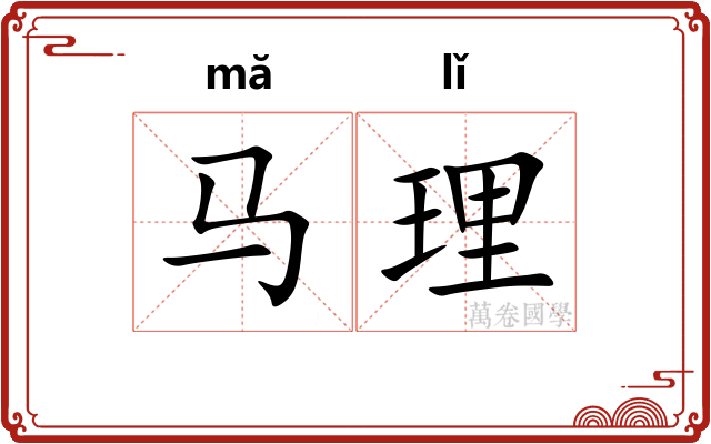 马理