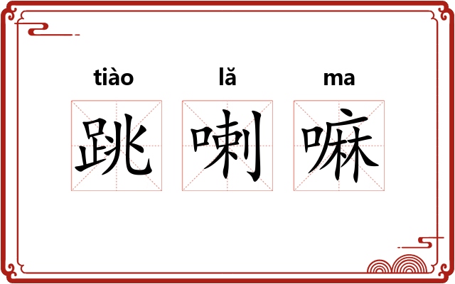 跳喇嘛 跳喇嘛