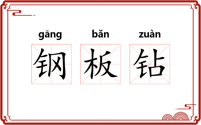 钢板钻