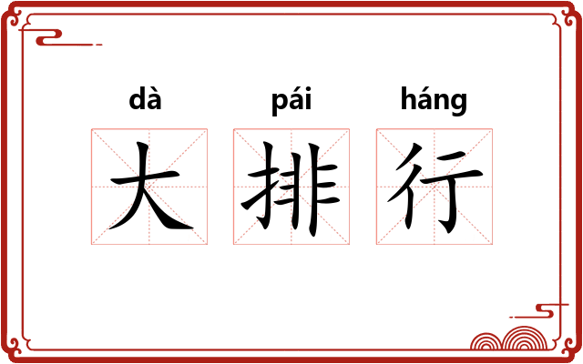 大排行 大排行