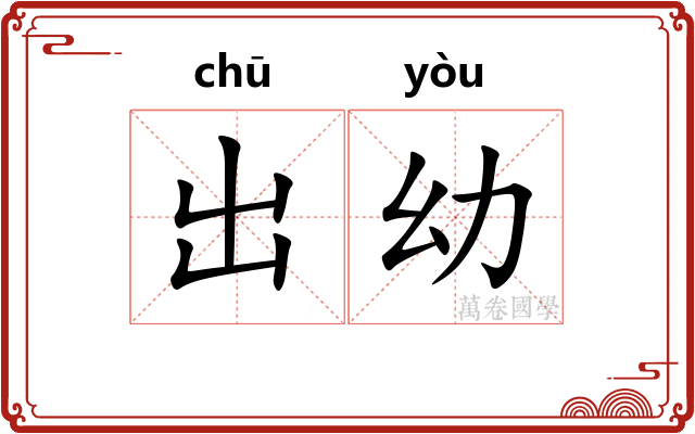 出幼