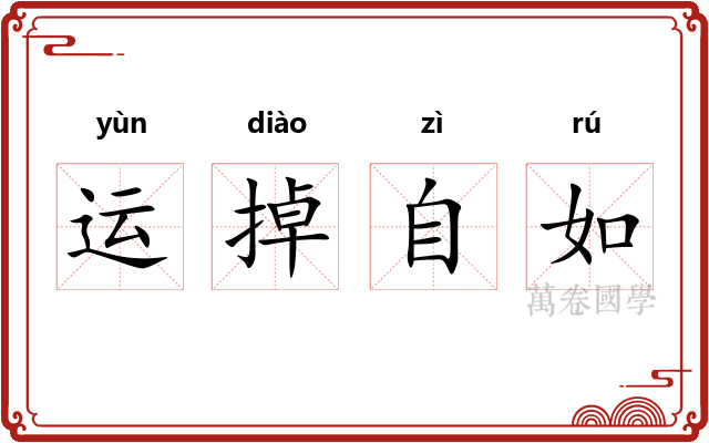 运掉自如