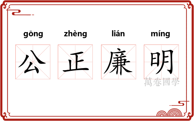 公正廉明 公正廉明