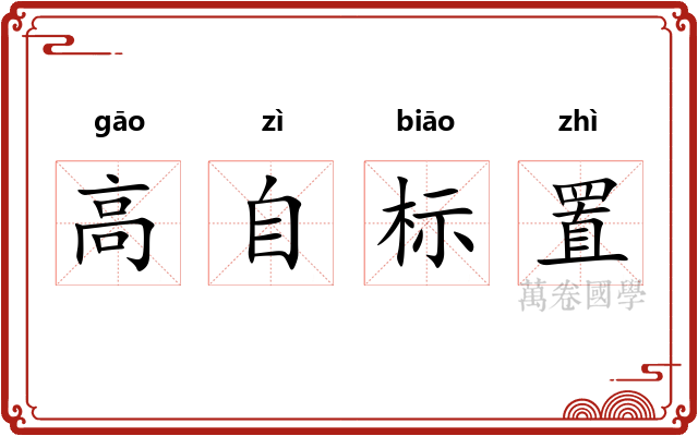 高自标置 高自标置