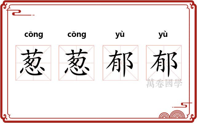 葱葱郁郁 葱葱郁郁